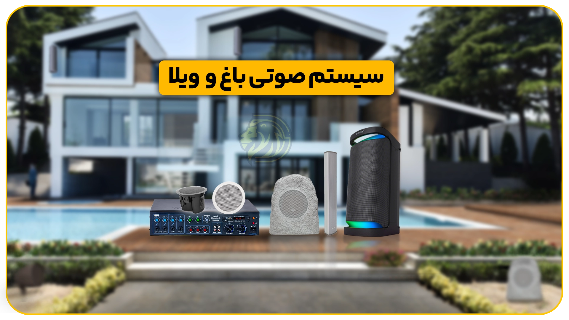 سیستم صوتی ویلا