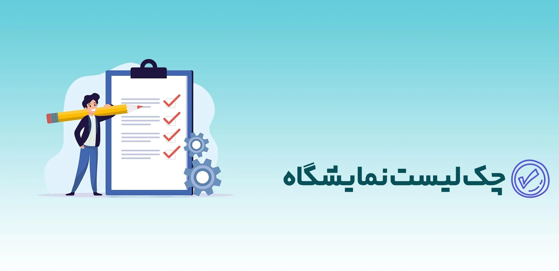 چک لیست نمایشگاه