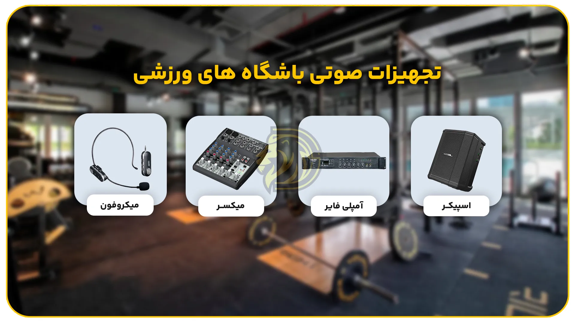 تجهیزات صوتی باشگاه
