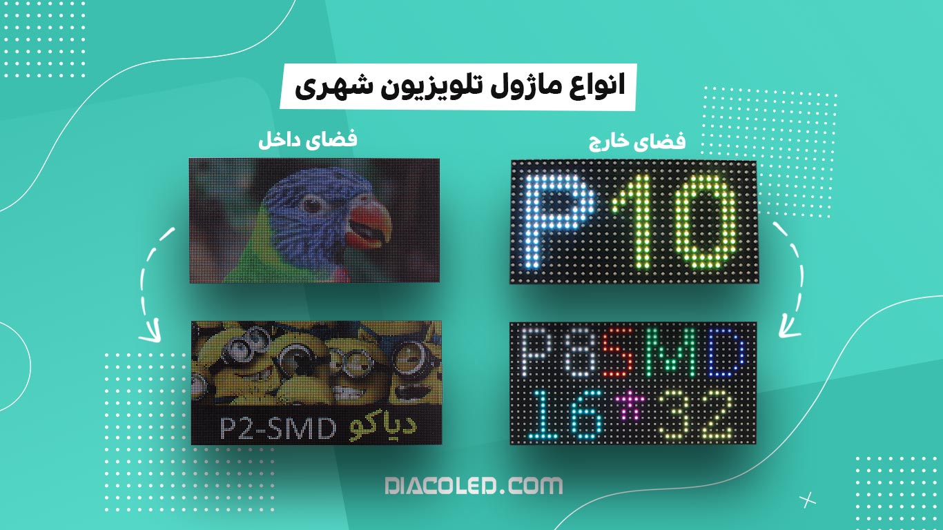 انواع ماژول تلویزیون شهری