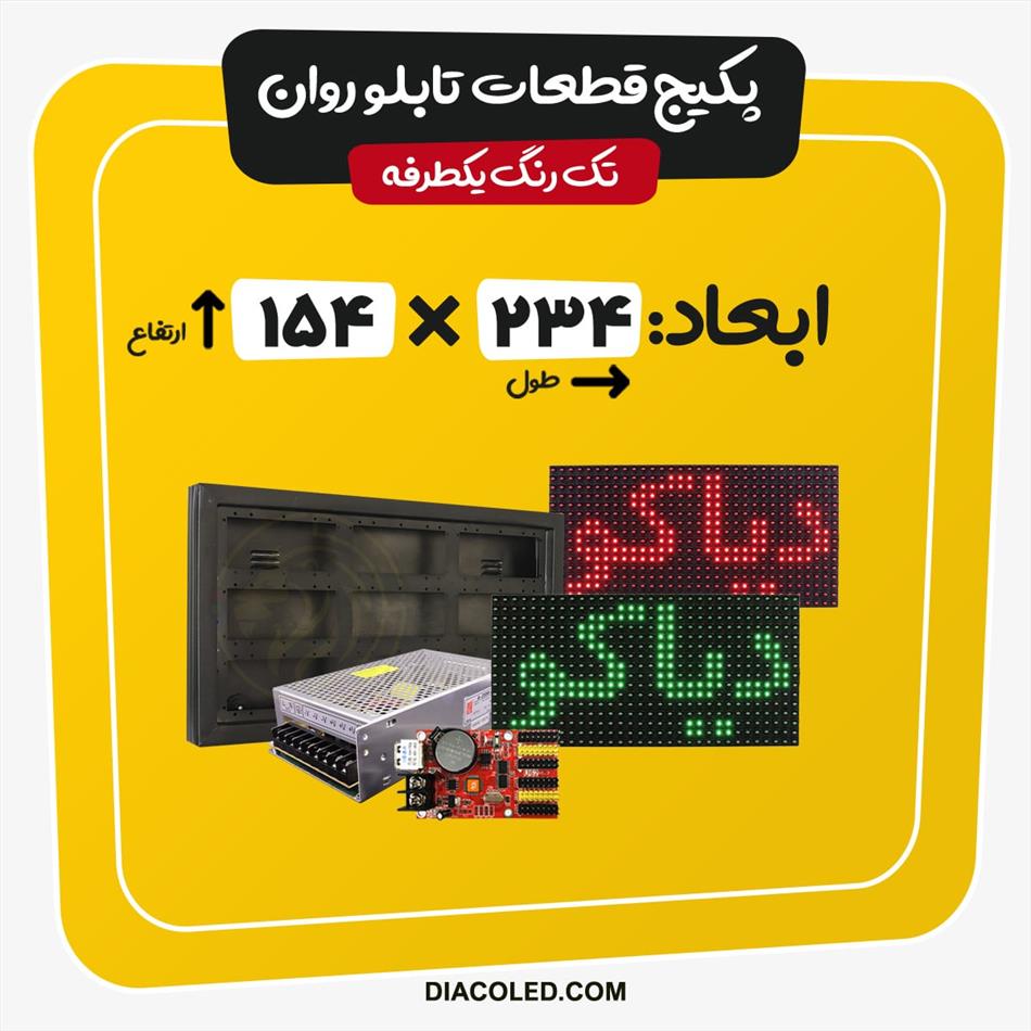 پکیج قطعات تابلو روان تک رنگ-ابعاد234*154 سانتی متر