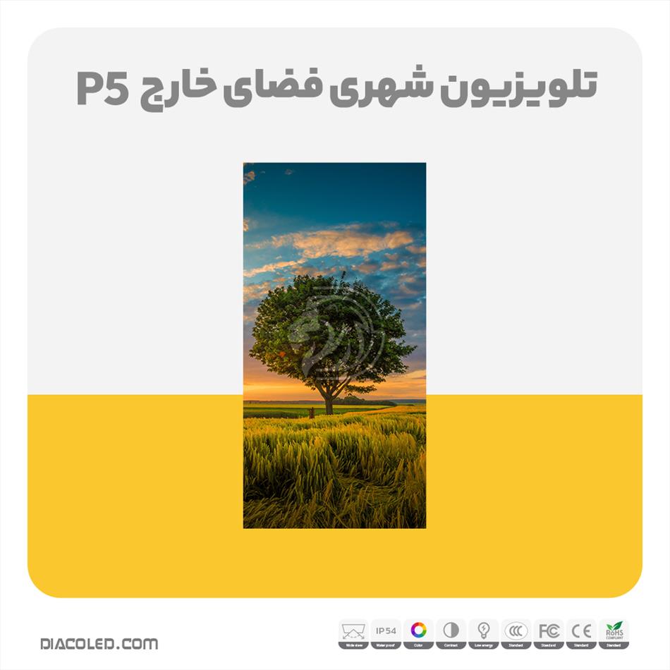 تلویزیون شهری فضای خارج p5