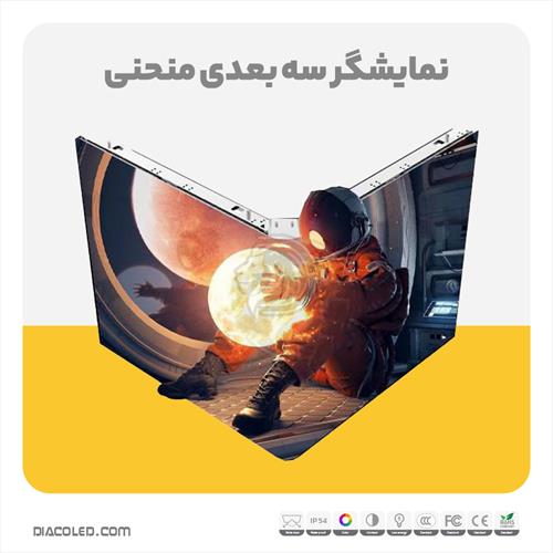 نمایشگر سه بعدی منحنی