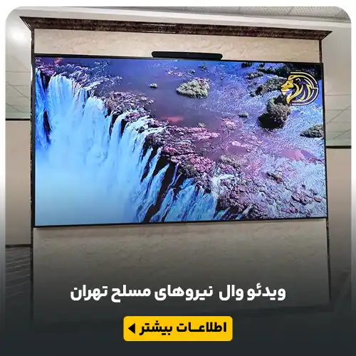 ویدیو وال دیاکو