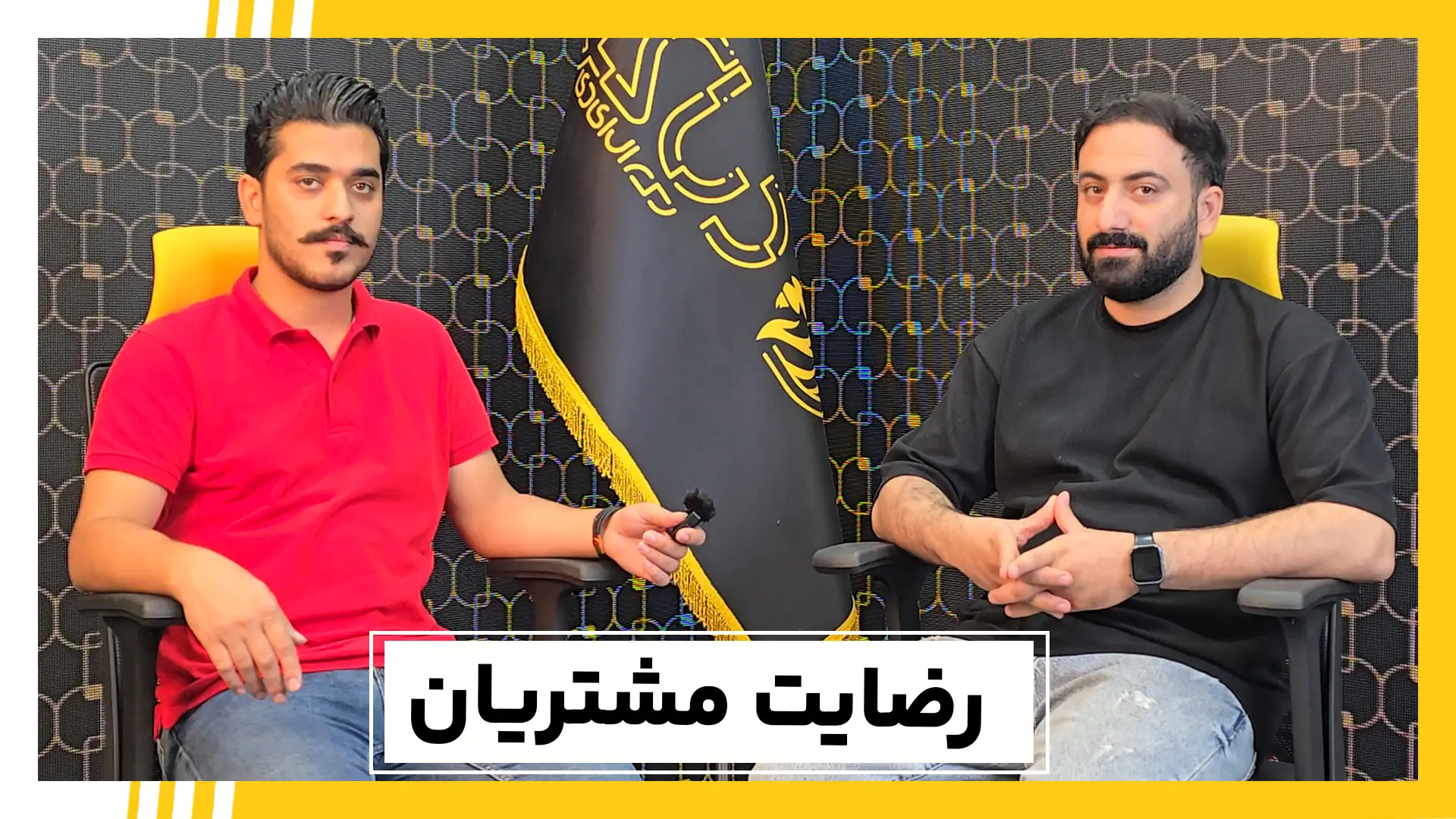 رضایت مشتریان