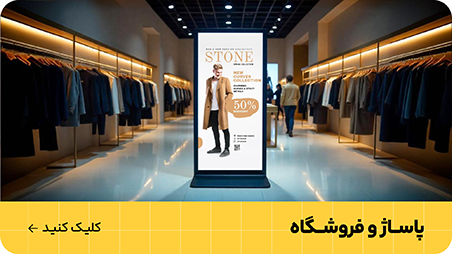 استند دیجیتال فروشگاهی