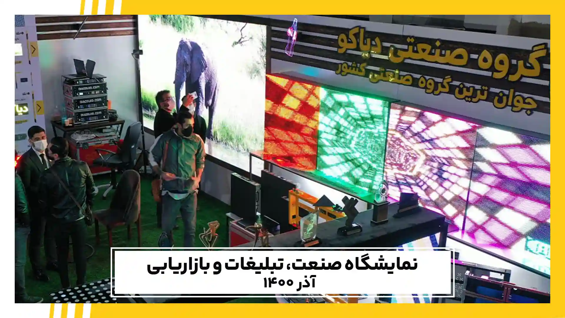 غرفه دیاکو در نمایشگاه صنعت، تبلیغات و بازاریابی 1400