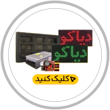 پکیج قطعات تابلو روان دو طرفه