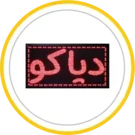 تابلو روان دیاکو