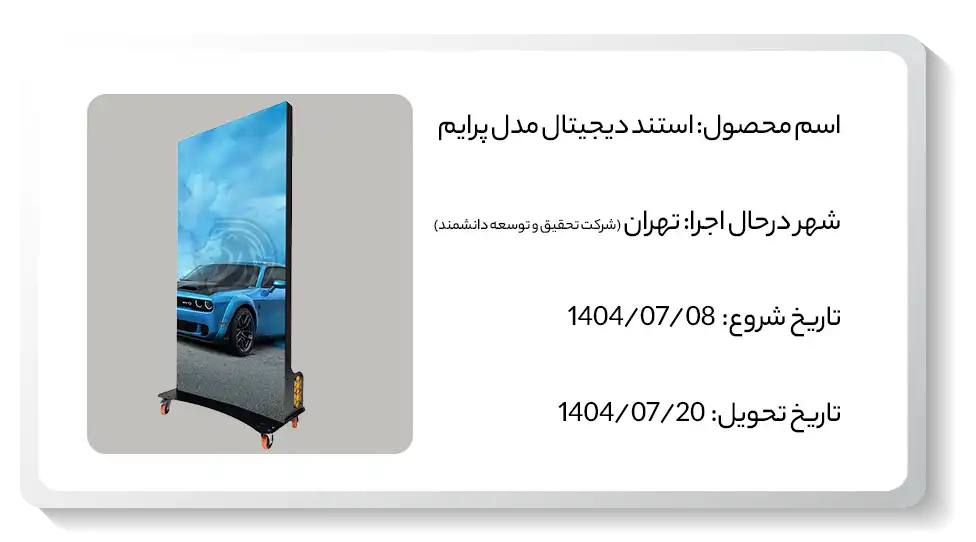 عکس پروژه استند پرایم شرکت تحقیق و توسعه دانشمند تهران