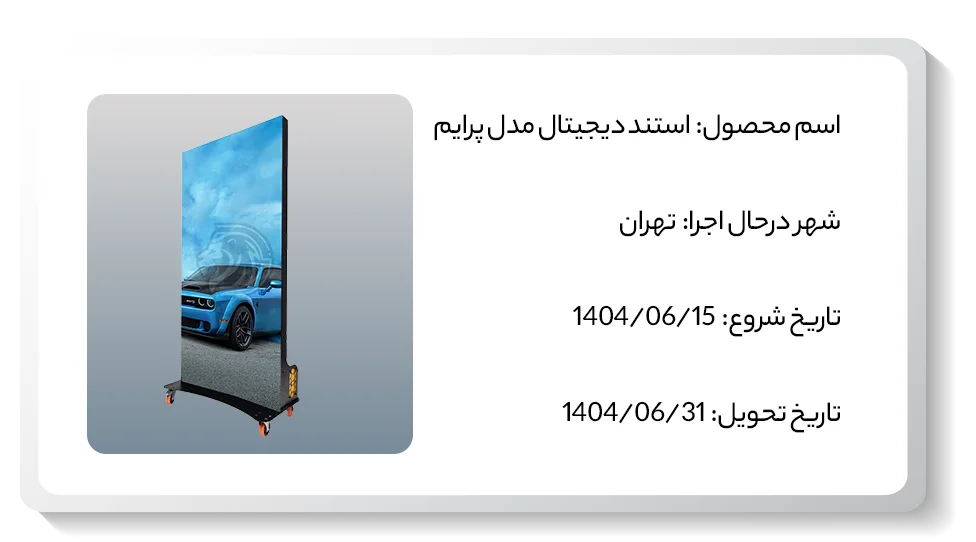 عکس پروژه استند دیجیتال تهران