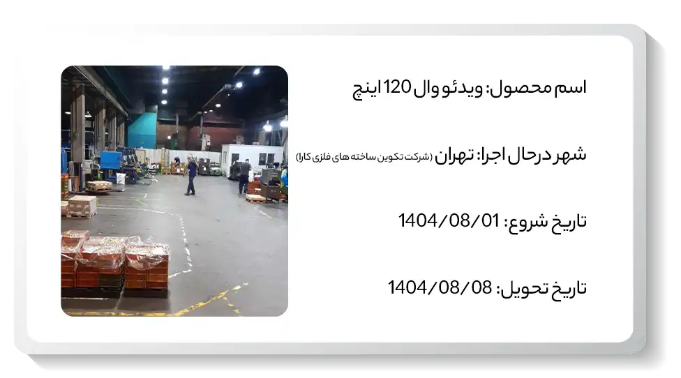 عکس پروژه ویدیو وال 120 اینچ شرکت تکوین ساخته های فلزی کارا