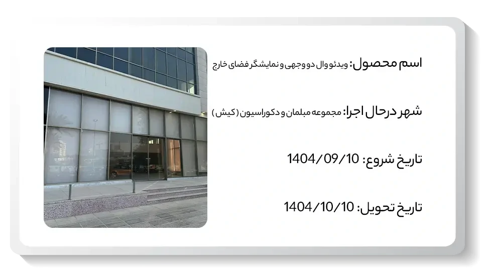 عکس پروژه ویدیو وال دو وجهی کیش