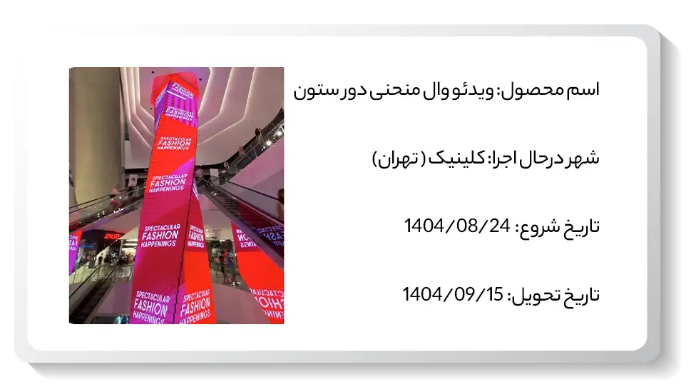 عکس پروژه ویدئو وال منحنی دور ستون