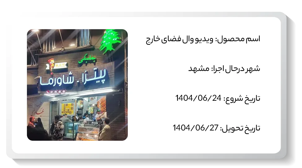 عکس پروژه ویدیو وال مشهد پیتزا شاورما