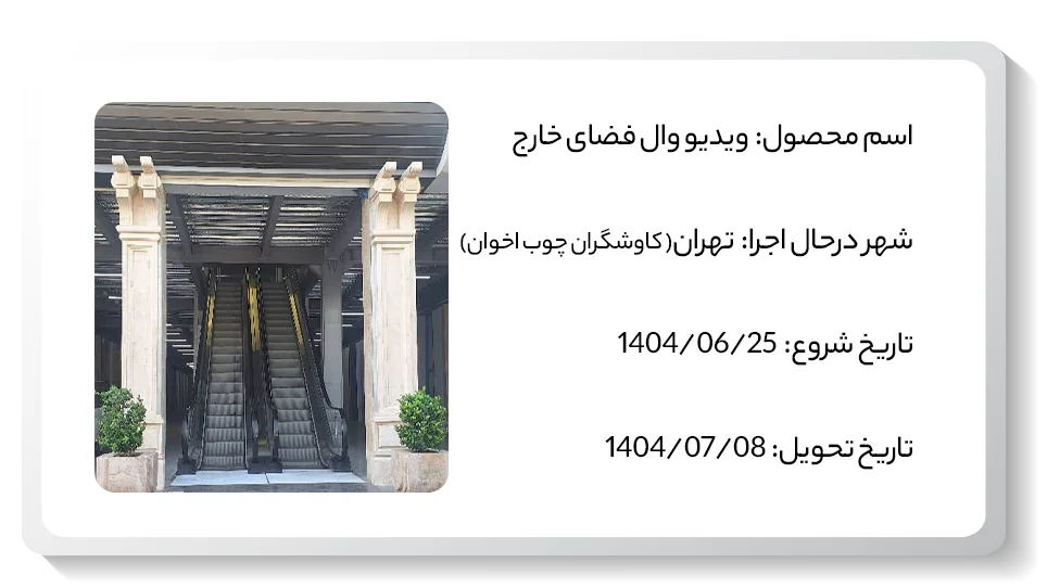 عکس پروژه ویدیو وال کاوشگران اخوان چوب