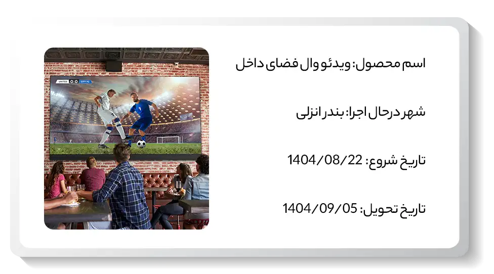 عکس پروژه ویدئو وال دیاکو فضای داخل بندرانزلی