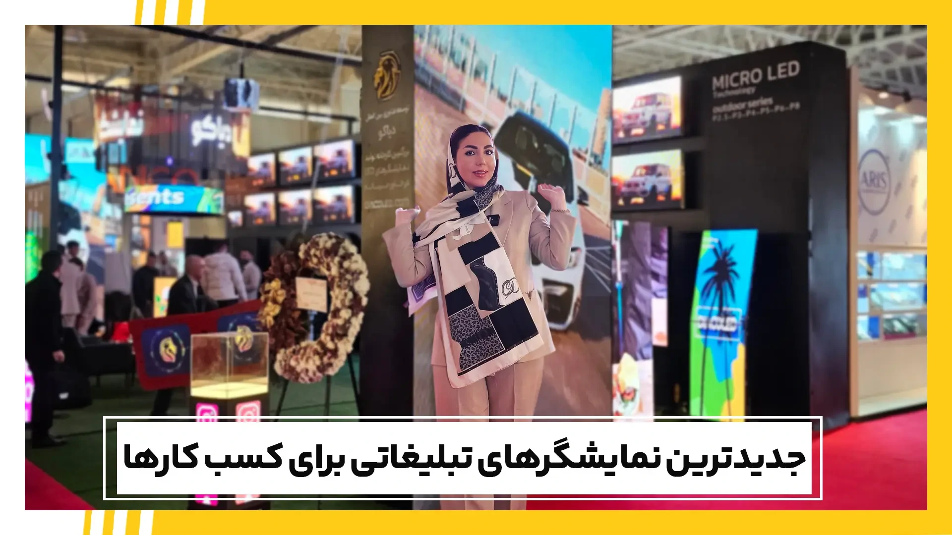 جدیدترین نمایشگرهای تبلیغاتی برای کسب و کارها