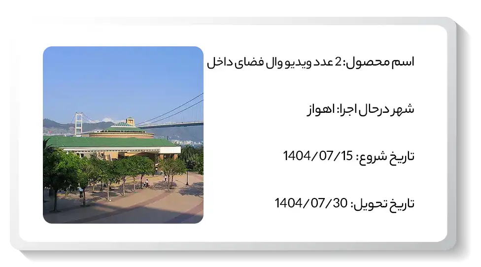 عکس پروژه ویدیو وال اهواز اقای بزرگ منش