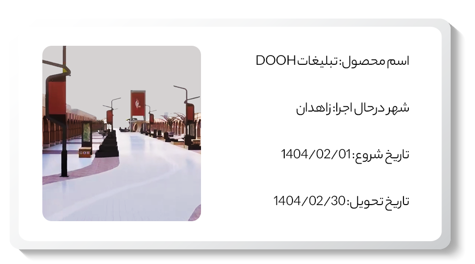 عکس پروژه تبلیغات DOOH زاهدان