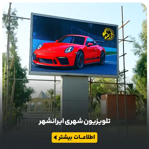 عکس تلویزیون شهری ایرانشهر