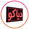 قیمت تابلو روان