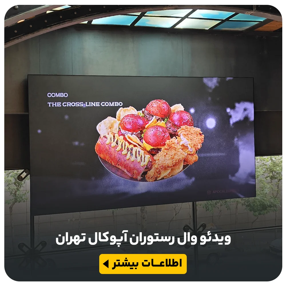 عکس رستوران آپوکال تهران