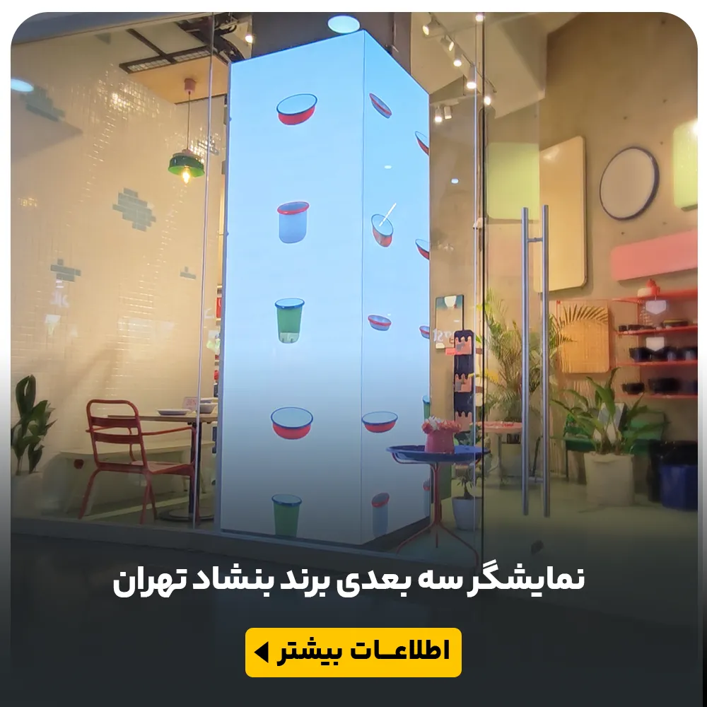 عکس نمایشگر سه بعدی برند بنشاد