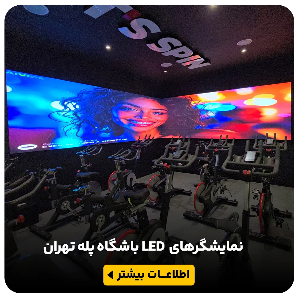 عکس نمایشگرهای LED باشگاه پله تهران