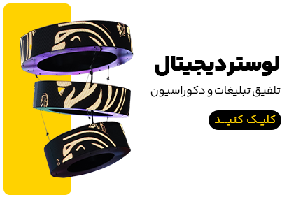 لوسترled دیجیتال