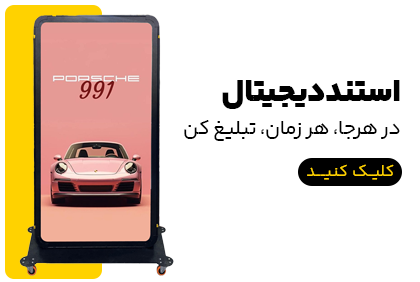 استند دیجیتال 