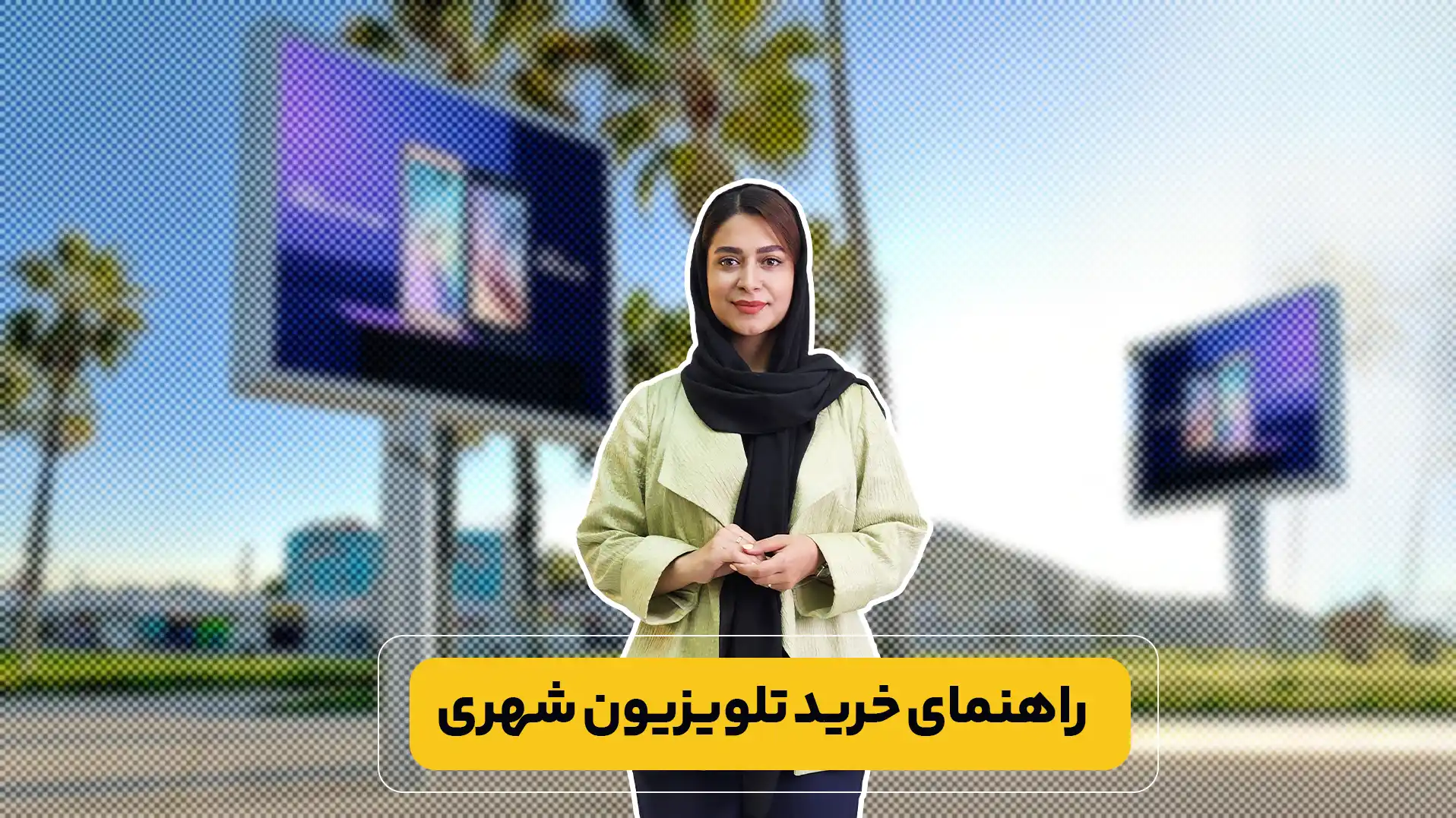 راهنمای خرید تلویزیون شهری