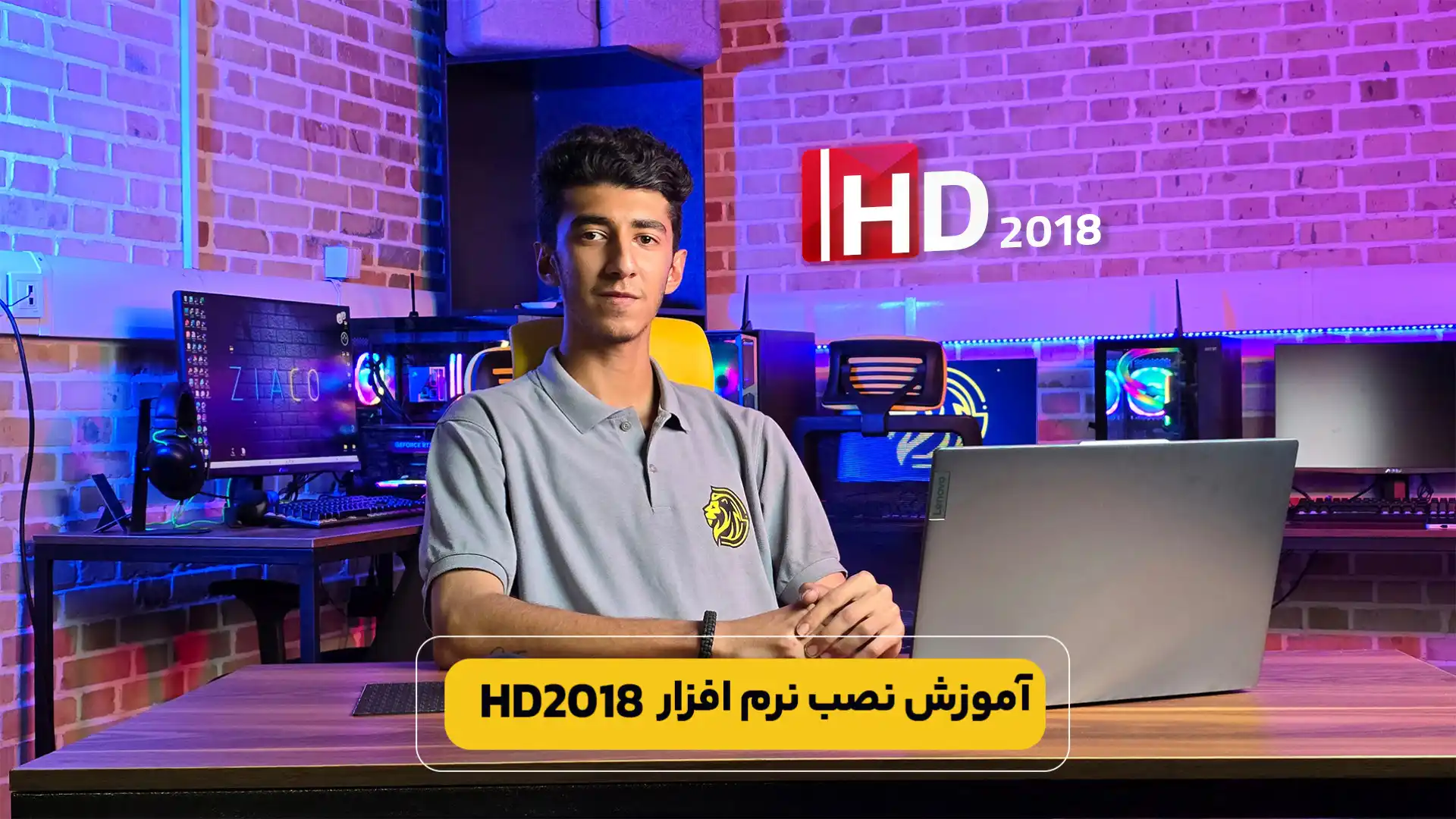 آموزش نصب نرم افزار HD2018