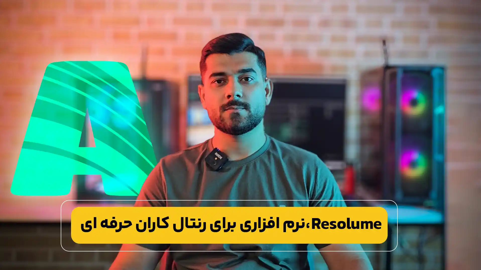 Resolume نرم افزاری برای رنتال کاران حرفه ای