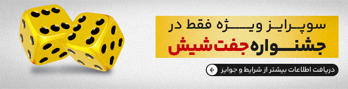 تخفیف جفت شیش