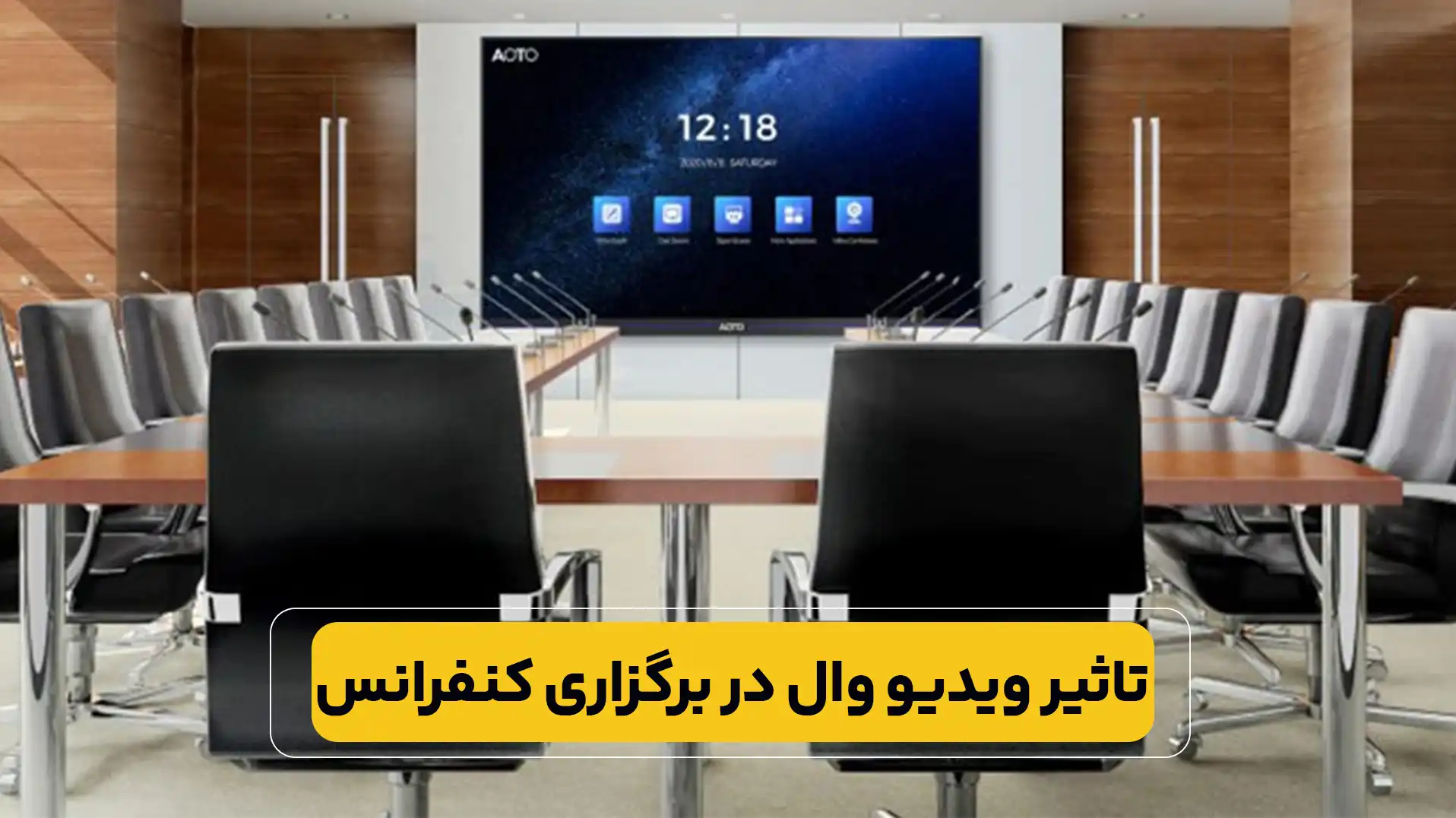 ویدیو وال اتاق کنفرانس