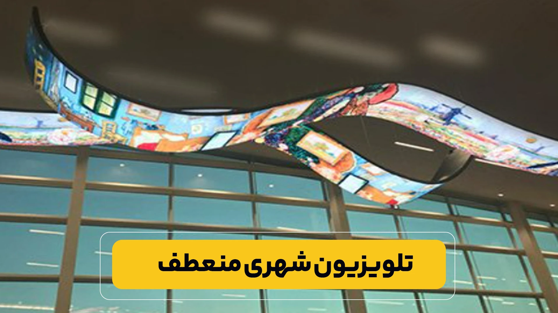 تلویزیون شهری منعطف