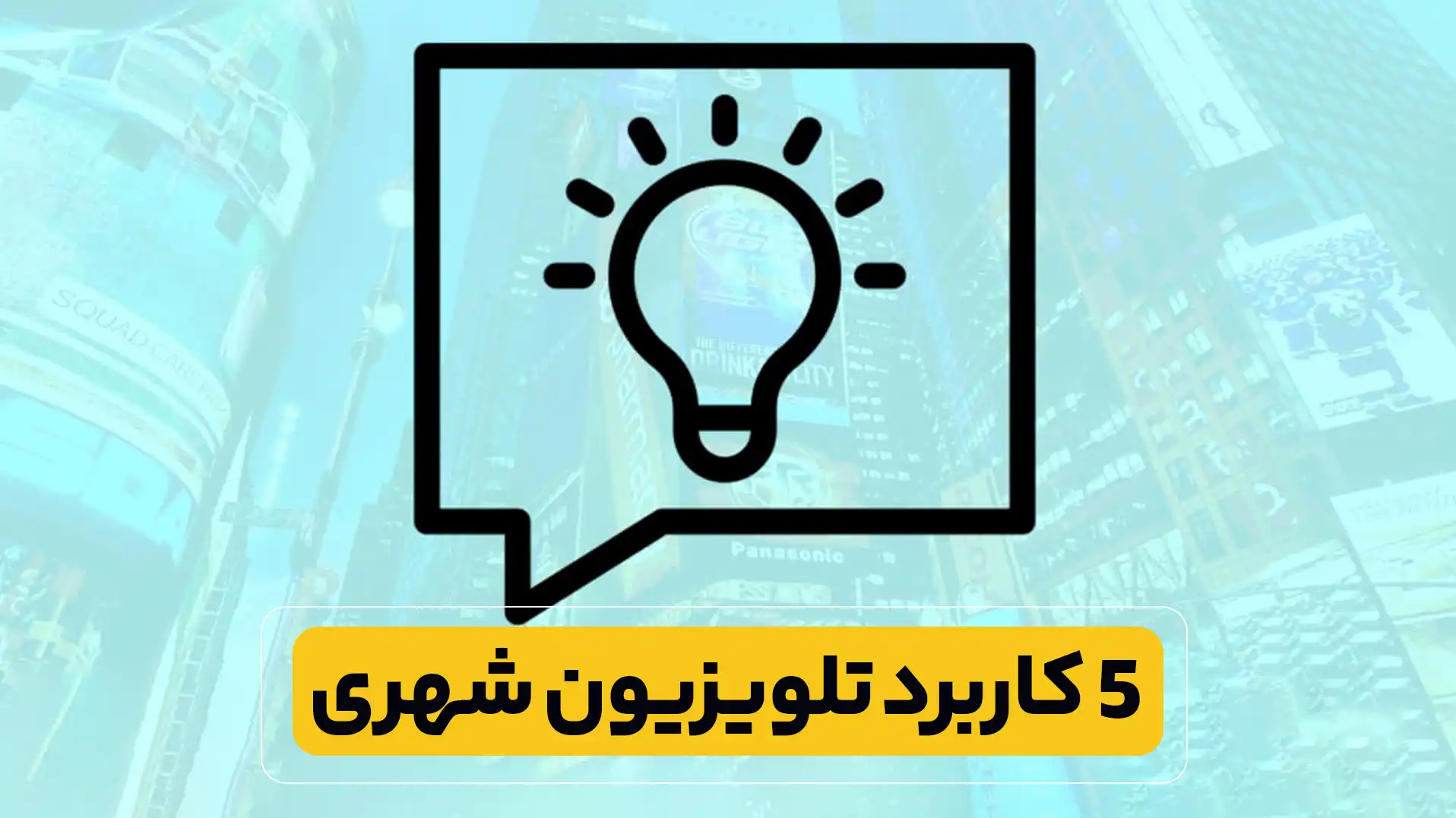 تلویزیون شهری