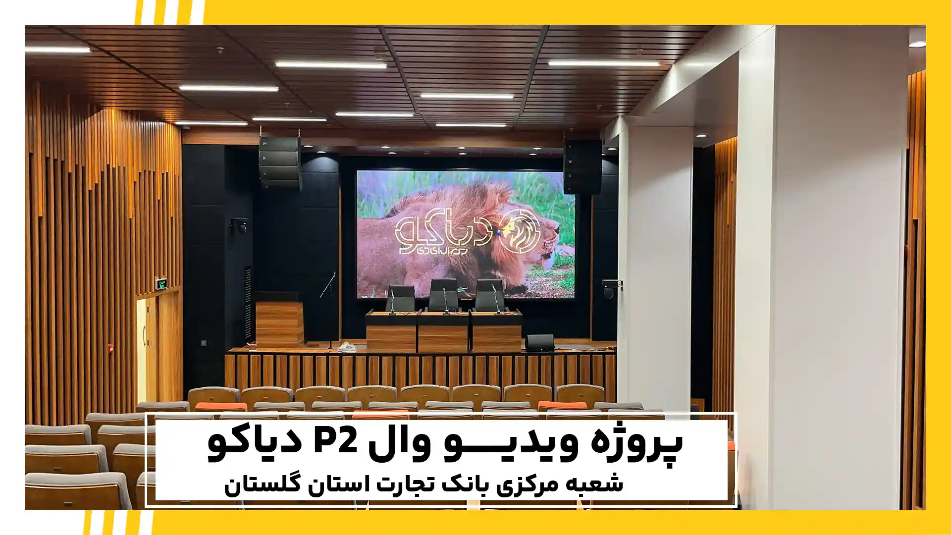 ویدئو وال دیاکو در بانک تجارت استان گلستان