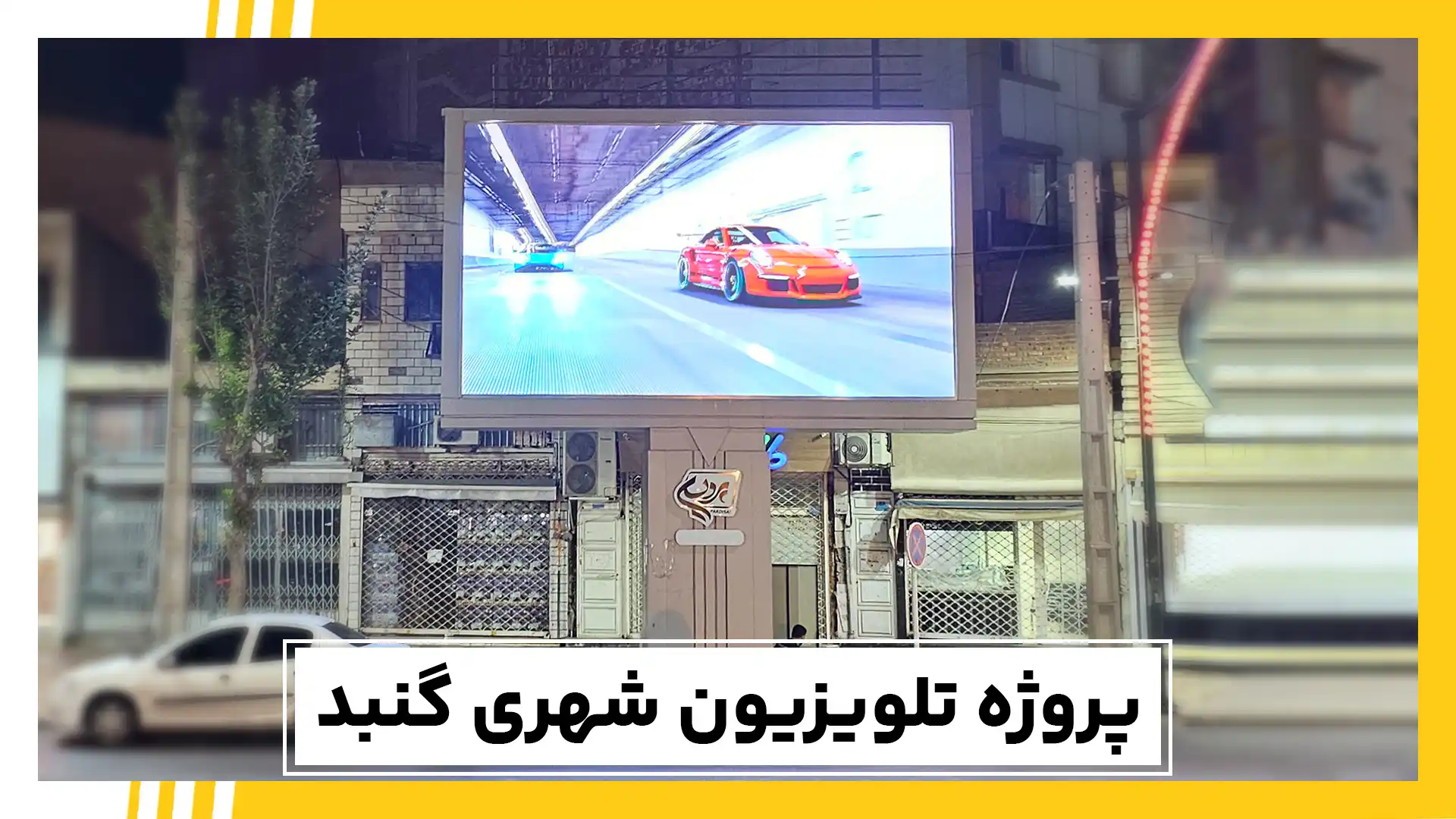 پروژه تلویزیون شهری گنبد
