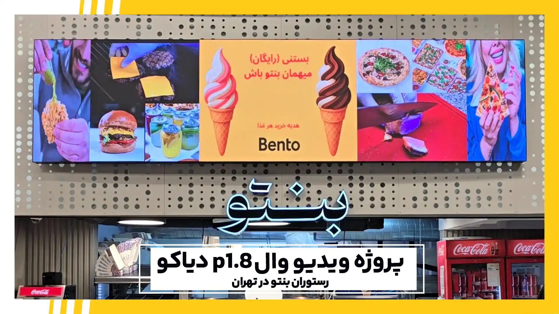 ویدیو وال رستوران بنتو تهران