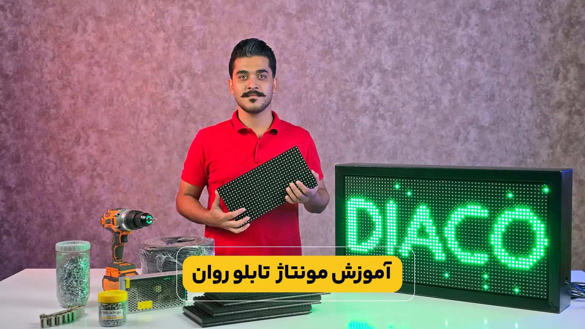 آموزش مونتاژ تابلو روان