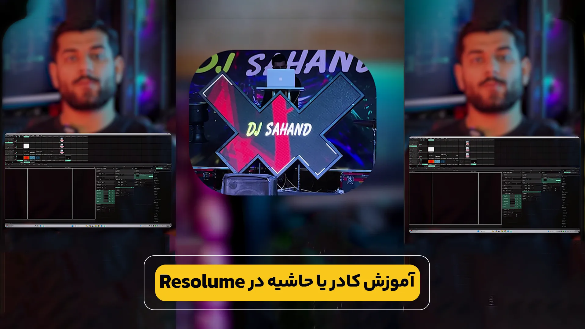 کادر یا حاشیه در Resolume