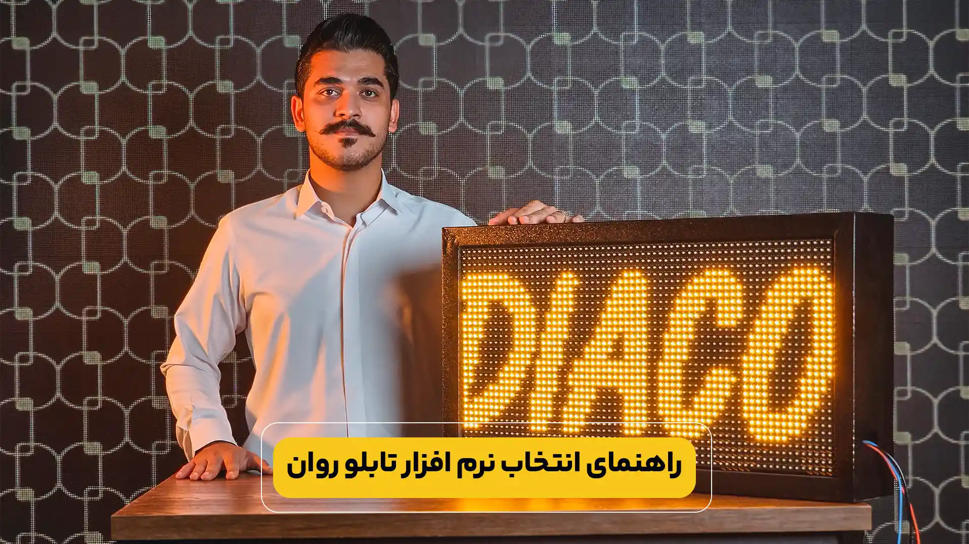 راهنمای انتخاب نرم افزار تابلو روان