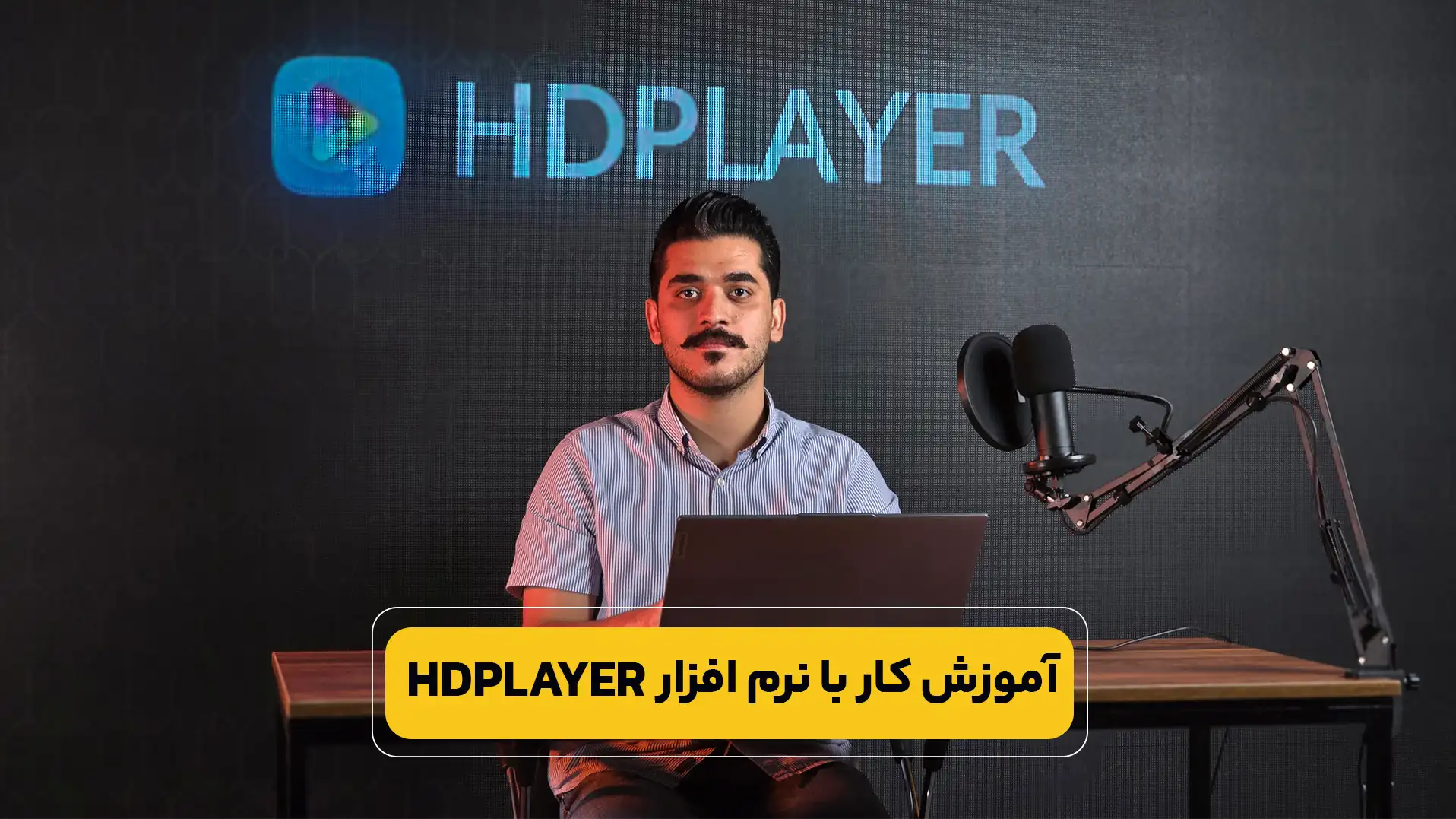 آموزش کار با نرم افزار اچ دی پلیر