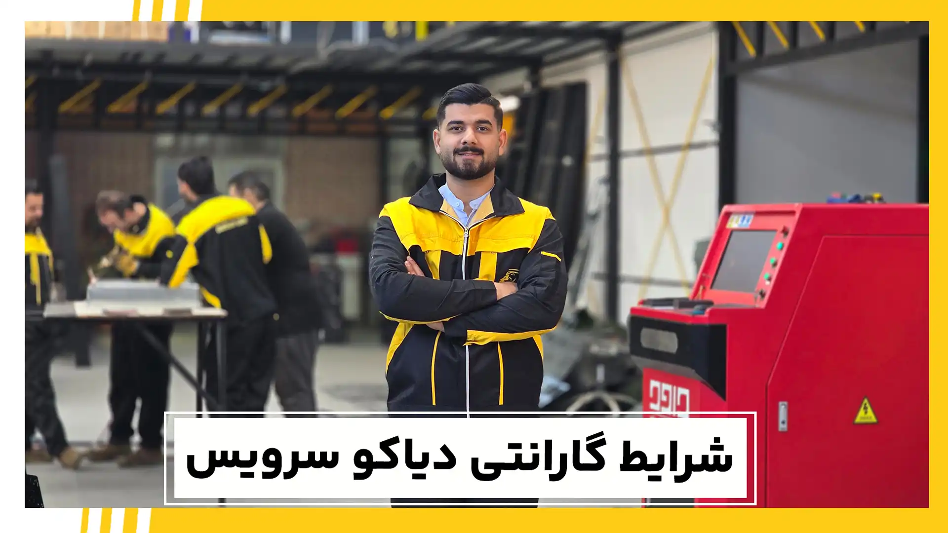 شرایط گارانتی دیاکو سرویس