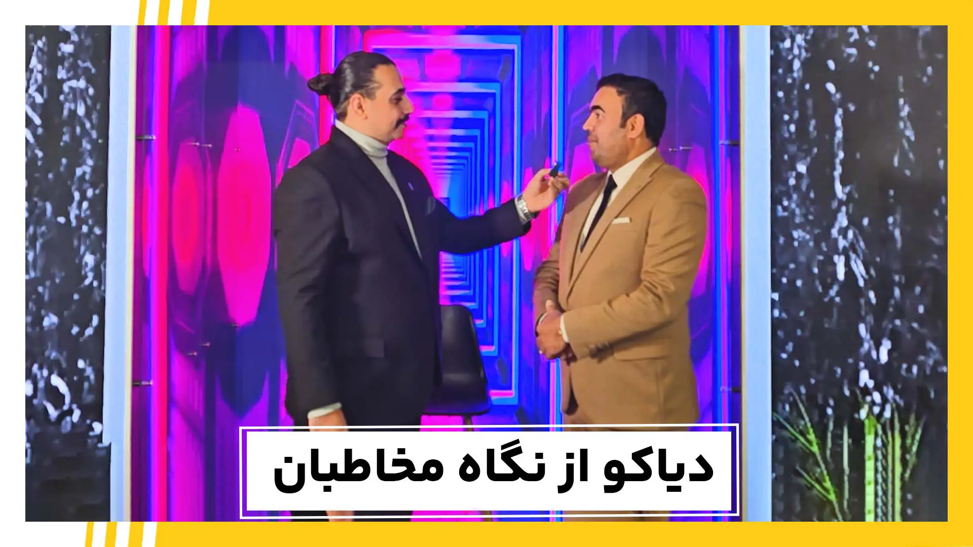 دیاکو از نگاه مخاطبان