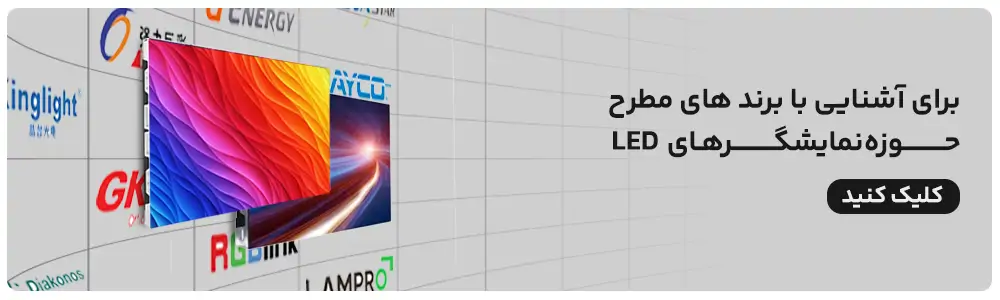 برند های مطرح نمایشگر تبلیغاتی