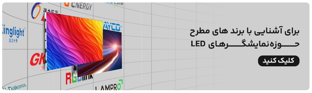 برند های مطرح نمایشگر تبلیغاتی