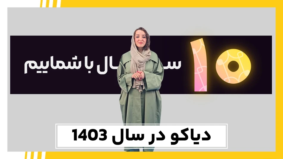 دیاکو در سال 1403